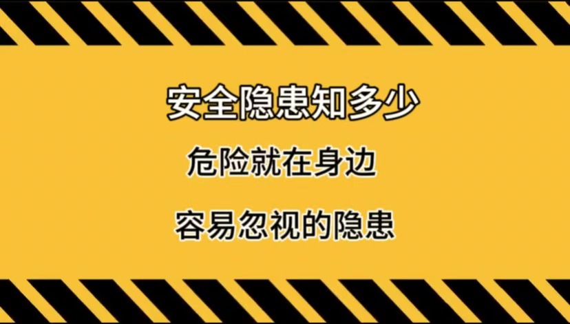 安全隐患知多少第30期