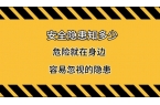 安全隐患知多少第29期